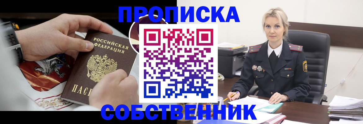 прописка от собственника в Липецке